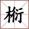 椼的图片