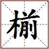 椾的图片