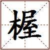 楃的图片