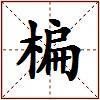 楄的图片