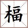 楅的图片