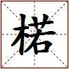 楉的图片