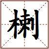 楋的图片
