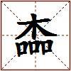 楍的图片
