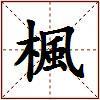 楓的图片