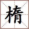 楕的图片
