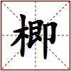 楖的图片
