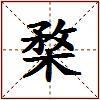 楘的图片