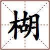 楜的图片