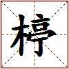 楟的图片