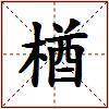 楢的图片