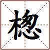楤的图片