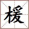 楥的图片