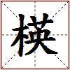 楧的图片