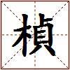 楨的图片