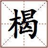 楬的图片