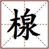 楾的图片