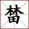 榃的图片