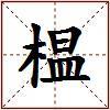 榅的图片