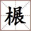 榐的图片