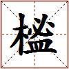 榓的图片