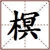 榠的图片