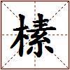 榡的图片