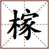 榢的图片