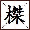 榤的图片