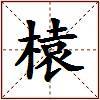 榬的图片