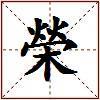 榮的图片