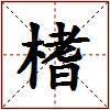 榰的图片