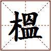 榲的图片