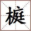 榳的图片