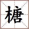 榶的图片