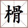 榾的图片