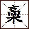 槀的图片