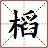 槄的图片