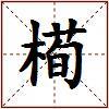 槆的图片