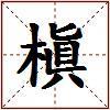 槇的图片