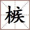 槉的图片