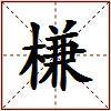 槏的图片