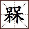 槑的图片