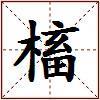 槒的图片