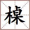 槕的图片