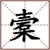 槖的图片