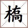 槗的图片