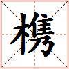 槜的图片