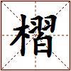 槢的图片