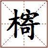 槣的图片